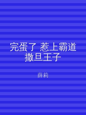 完蛋了 惹上霸道撒旦王子