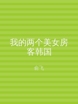 我的两个美女房客韩国