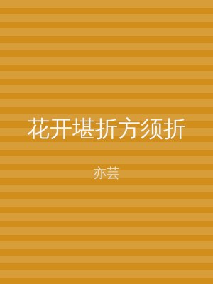 花开堪折方须折