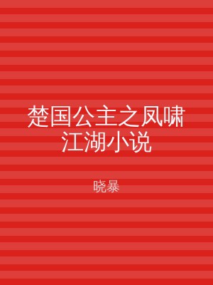 楚国公主之凤啸江湖小说