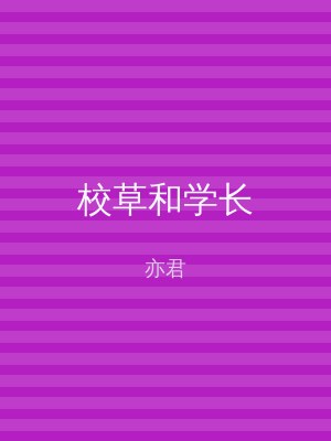 校草和学长