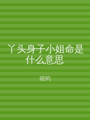 丫头身子小姐命是什么意思