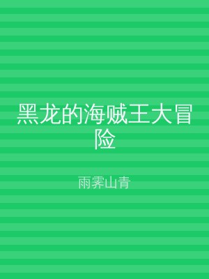 黑龙的海贼王大冒险