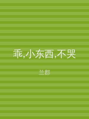 乖,小东西,不哭