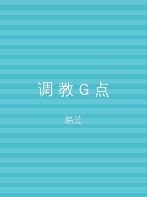 调 教 G 点