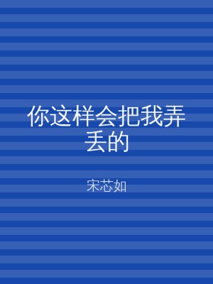 你这样会把我弄丢的