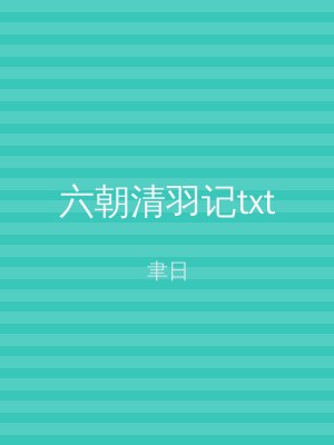 六朝清羽记txt