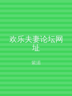 欢乐夫妻论坛网址
