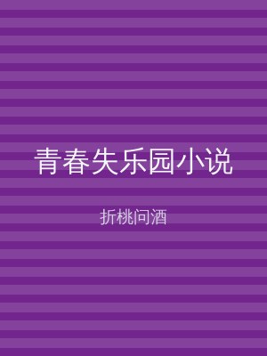 青春失乐园小说