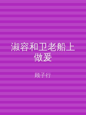 淑容和卫老船上做爰