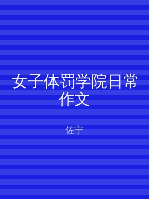 女子体罚学院日常作文