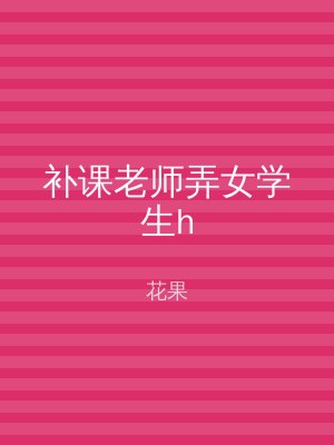 补课老师弄女学生h
