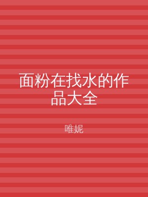 面粉在找水的作品大全