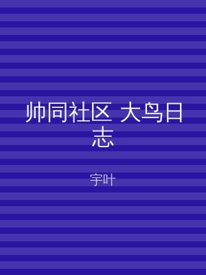 帅同社区 大鸟日志