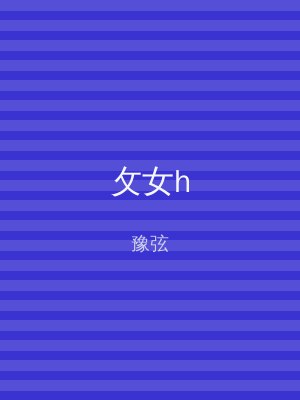 攵女h