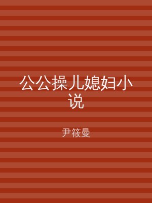 公公操儿媳妇小说