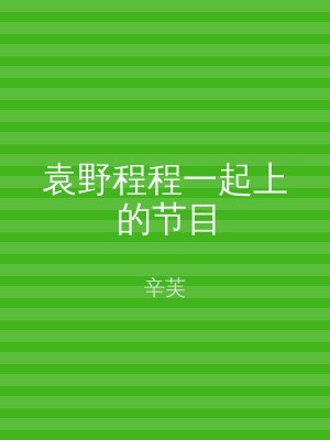 袁野程程一起上的节目