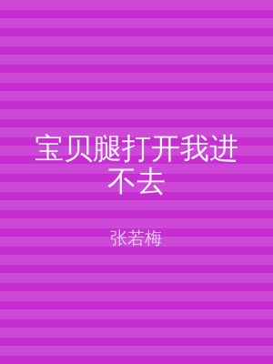 宝贝腿打开我进不去