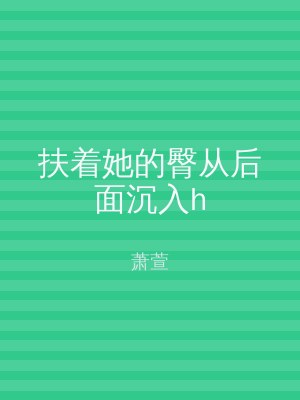扶着她的臀从后面沉入h