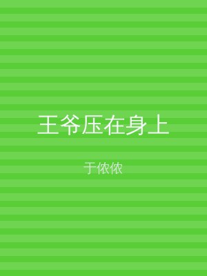 王爷压在身上