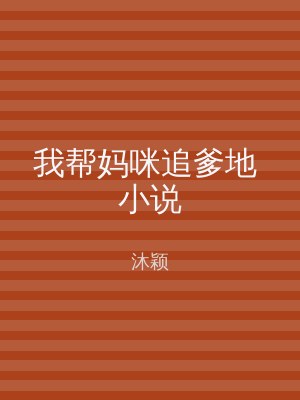 我帮妈咪追爹地 小说