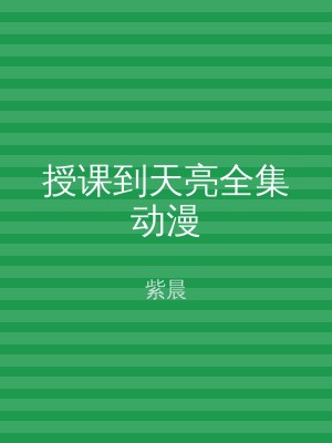 授课到天亮全集动漫