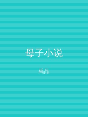 母子小说