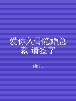 爱你入骨隐婚总裁 请签字