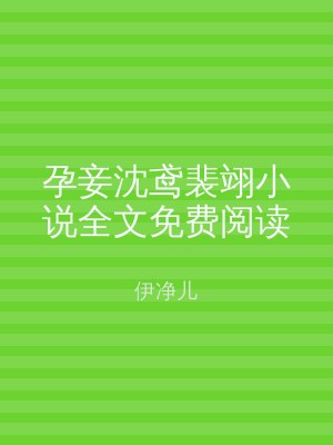 孕妾沈鸢裴翊小说全文免费阅读