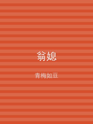 翁媳