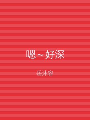 嗯～好深