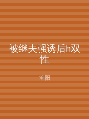 被继夫强诱后h双性