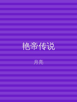 艳帝传说