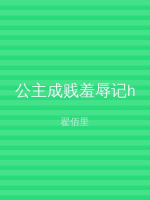 公主成贱羞辱记h
