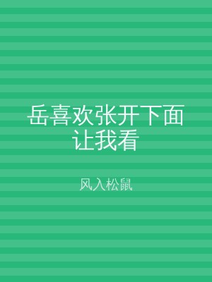 岳喜欢张开下面让我看