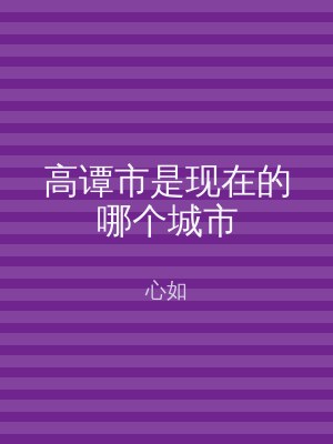 高谭市是现在的哪个城市