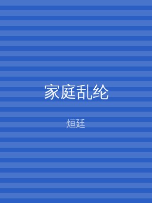 家庭乱纶