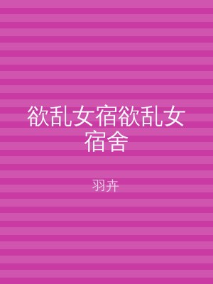 欲乱女宿欲乱女宿舍
