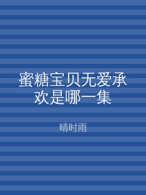 蜜糖宝贝无爱承欢是哪一集