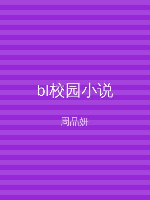 bl校园小说