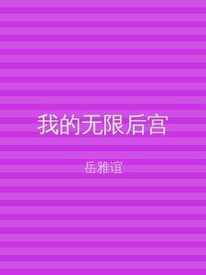 我的无限后宫