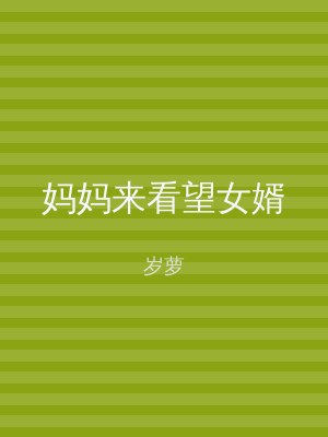 妈妈来看望女婿