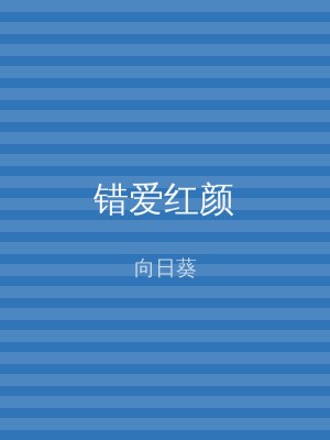 错爱红颜