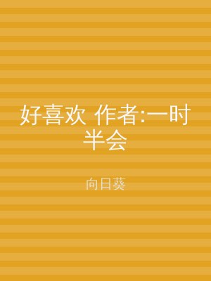好喜欢 作者:一时半会