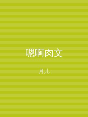 嗯啊肉文