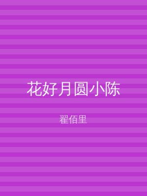 花好月圆小陈