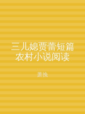 三儿媳贾蕾短篇农村小说阅读
