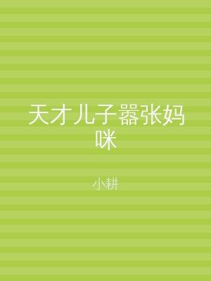 天才儿子嚣张妈咪