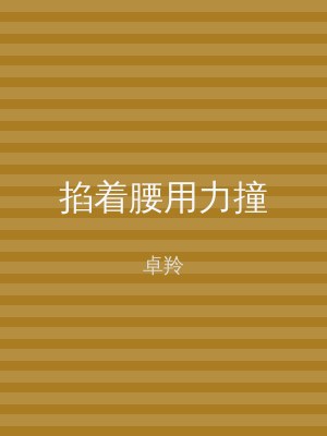 掐着腰用力撞
