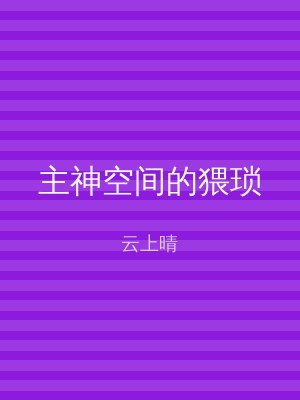 主神空间的猥琐